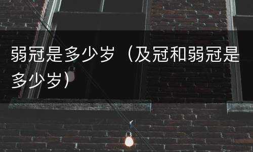弱冠是多少岁（及冠和弱冠是多少岁）