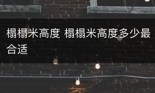 榻榻米高度 榻榻米高度多少最合适