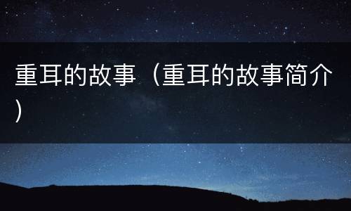 重耳的故事（重耳的故事简介）