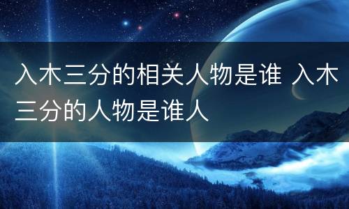 入木三分的相关人物是谁 入木三分的人物是谁人