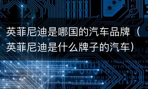 英菲尼迪是哪国的汽车品牌（英菲尼迪是什么牌子的汽车）