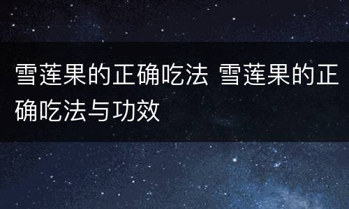 雪莲果的正确吃法 雪莲果的正确吃法与功效