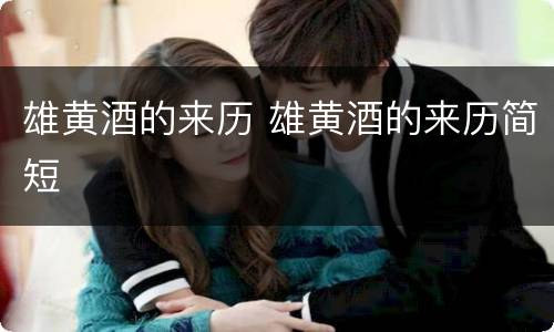 雄黄酒的来历 雄黄酒的来历简短
