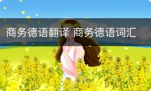 商务德语翻译 商务德语词汇