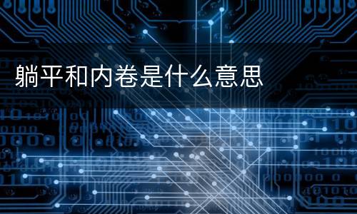 躺平和内卷是什么意思