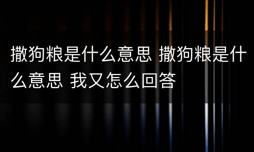 撒狗粮是什么意思 撒狗粮是什么意思 我又怎么回答