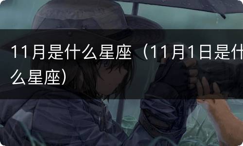 11月是什么星座（11月1日是什么星座）