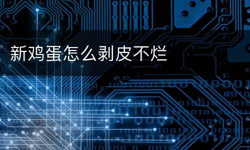 新鸡蛋怎么剥皮不烂