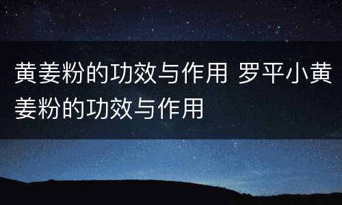 黄姜粉的功效与作用 罗平小黄姜粉的功效与作用