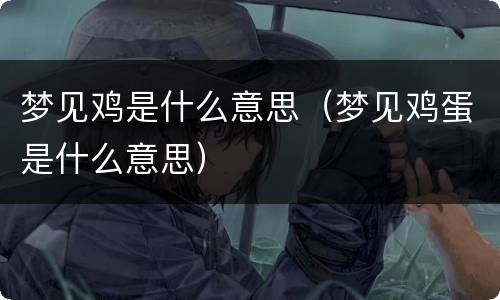 梦见鸡是什么意思（梦见鸡蛋是什么意思）