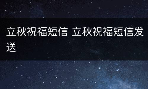 立秋祝福短信 立秋祝福短信发送