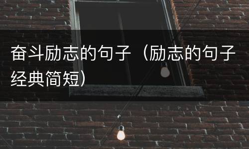奋斗励志的句子（励志的句子经典简短）