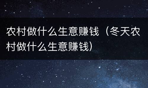 农村做什么生意赚钱（冬天农村做什么生意赚钱）