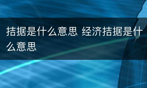 拮据是什么意思 经济拮据是什么意思