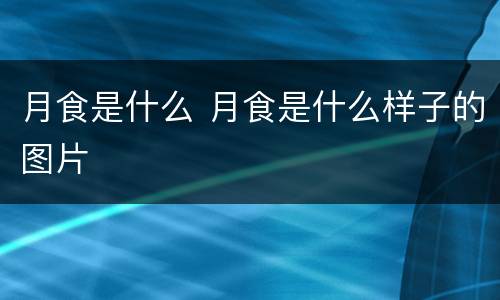 月食是什么 月食是什么样子的图片