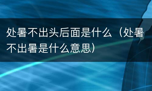 处暑不出头后面是什么（处暑不出暑是什么意思）