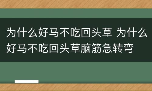 为什么好马不吃回头草 为什么好马不吃回头草脑筋急转弯