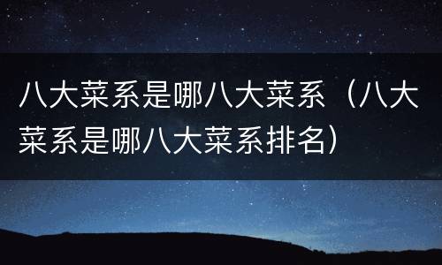 八大菜系是哪八大菜系（八大菜系是哪八大菜系排名）