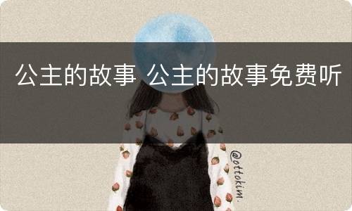 公主的故事 公主的故事免费听