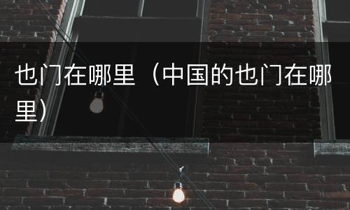 也门在哪里（中国的也门在哪里）