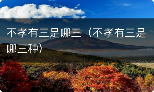 不孝有三是哪三（不孝有三是哪三种）