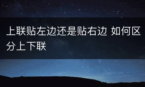 上联贴左边还是贴右边 如何区分上下联