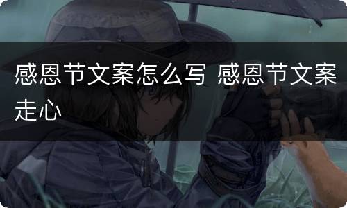 感恩节文案怎么写 感恩节文案走心