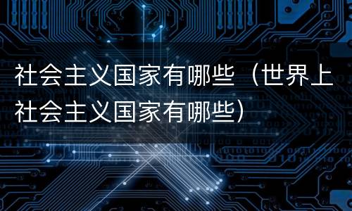 社会主义国家有哪些（世界上社会主义国家有哪些）