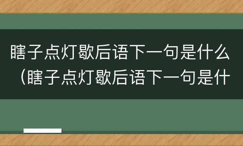 瞎子点灯歇后语下一句是什么（瞎子点灯歇后语下一句是什么意思）