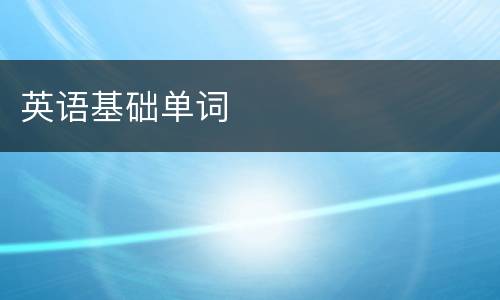英语基础单词