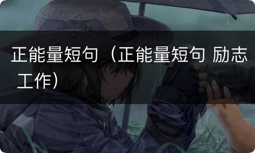 正能量短句（正能量短句 励志 工作）