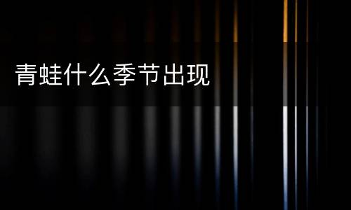 青蛙什么季节出现