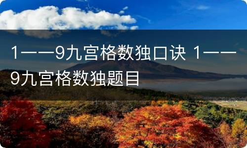 1一一9九宫格数独口诀 1一一9九宫格数独题目