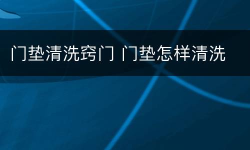 门垫清洗窍门 门垫怎样清洗