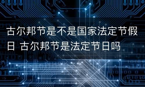 古尔邦节是不是国家法定节假日 古尔邦节是法定节日吗