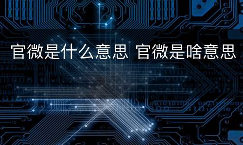 官微是什么意思 官微是啥意思