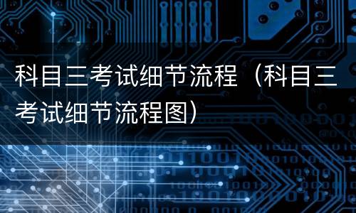 科目三考试细节流程（科目三考试细节流程图）