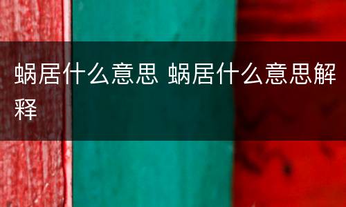 蜗居什么意思 蜗居什么意思解释