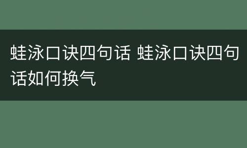 蛙泳口诀四句话 蛙泳口诀四句话如何换气