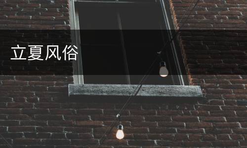 立夏风俗