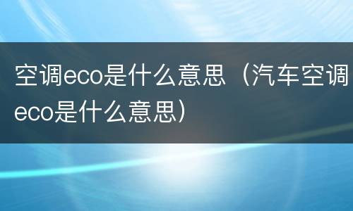 空调eco是什么意思（汽车空调eco是什么意思）
