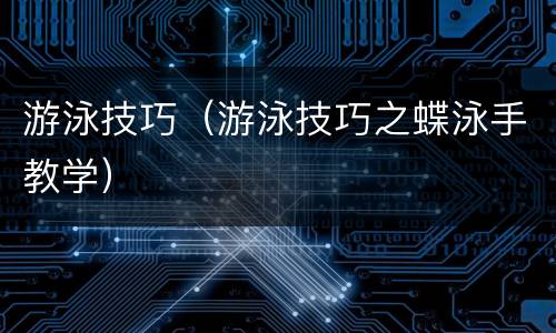 游泳技巧（游泳技巧之蝶泳手教学）