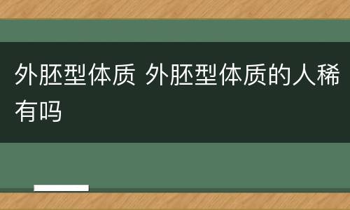 外胚型体质 外胚型体质的人稀有吗