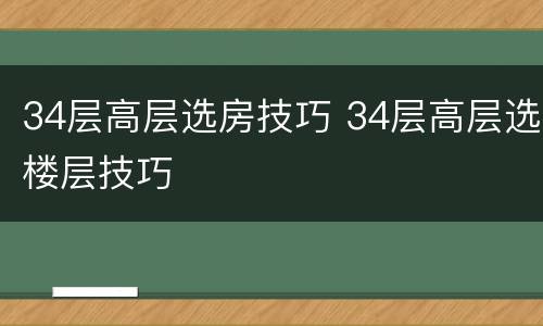34层高层选房技巧 34层高层选楼层技巧