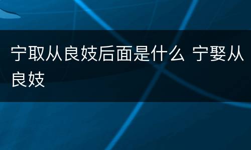 宁取从良妓后面是什么 宁娶从良妓