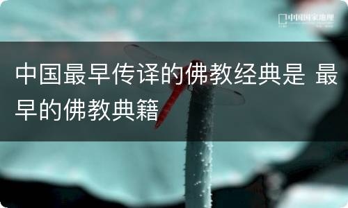 中国最早传译的佛教经典是 最早的佛教典籍