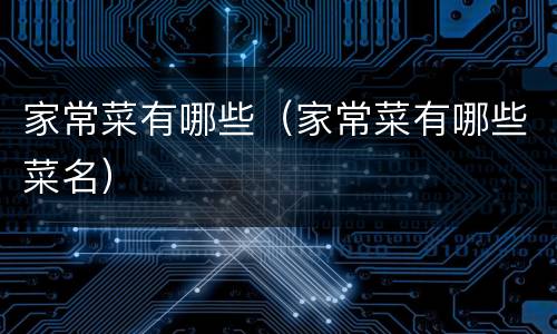 家常菜有哪些（家常菜有哪些菜名）