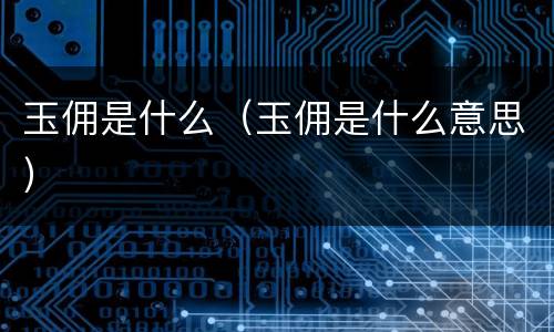 玉佣是什么（玉佣是什么意思）