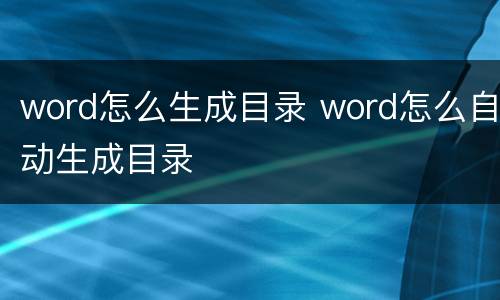 word怎么生成目录 word怎么自动生成目录