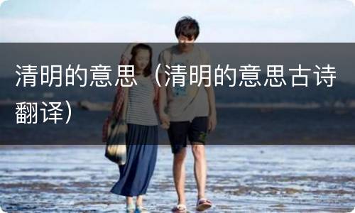 清明的意思（清明的意思古诗翻译）